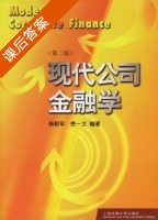 现代公司金融学 第二版 课后答案 (杨朝军 费一文) - 封面
