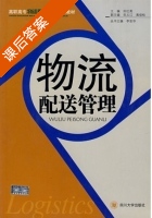物流配送管理 课后答案 (田红英) - 封面