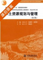 水土资源规划与管理 第二版 课后答案 (张展羽 俞双恩) - 封面