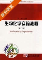 生物化学实验教程 第二版 课后答案 (刘箭) - 封面