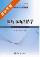 医药市场营销学 课后答案 (罗臻 刘永忠) - 封面