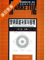 营销渠道决策与管理 课后答案 (吕一林) - 封面