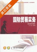 国际贸易实务 课后答案 (刘笑诵) - 封面