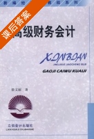 高级财务会计 课后答案 (徐文丽) - 封面