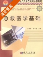 急救医学基础 课后答案 (刘一鸣 汪润民) - 封面