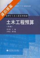 土木工程预算 课后答案 (张守健) - 封面