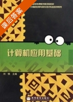 计算机应用基础 课后答案 (刘恒) - 封面