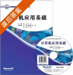 计算机应用基础 课后答案 (杨虹 米佳) - 封面