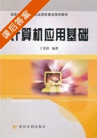 计算机应用基础 课后答案 (丁爱萍) - 封面