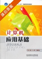 计算机应用基础 课后答案 (左靖 杨奔全) - 封面