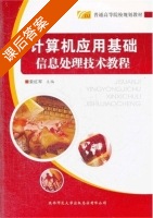 计算机应用基础 信息处理技术教程 课后答案 (索红军) - 封面