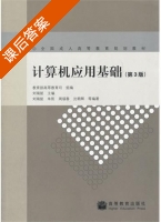 计算机应用基础 课后答案 (刘瑞挺 刘瑞挺) - 封面