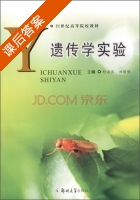 遗传学实验 课后答案 (舒海燕 田保明) - 封面