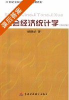 社会经济统计学 修订本 课后答案 (邹顺华) - 封面