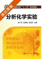 分析化学实验 课后答案 (胡广林 张雪梅) - 封面