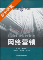 市场营销 网络营销 课后答案 (杨学成 杨学成) - 封面
