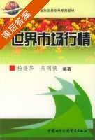 世界市场行情 课后答案 (杨逢华 朱明侠) - 封面