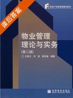 物业管理理论与实务 第二版 课后答案 (王青兰 齐坚) - 封面