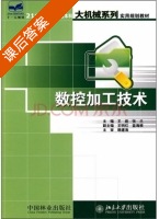 数控加工技术 课后答案 (王彪 张兰) - 封面