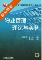 物业管理理论与实务 课后答案 (谭善勇 郭立) - 封面