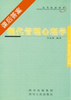 现代管理心理学 课后答案 (韦克难) - 封面