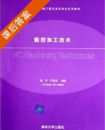 数控加工技术 课后答案 (林亨 严京滨) - 封面