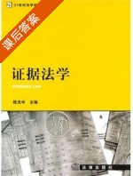 证据法学 课后答案 (陈光中) - 封面