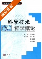 科学技术哲学概论 课后答案 (徐小钦) - 封面