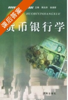 货币银行学 课后答案 (韩光华) - 封面