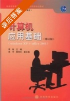 计算机应用基础 修订版 课后答案 (高宇 李畅) - 封面