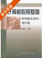 计算机应用基础 修订版 课后答案 (郑纬民) - 封面