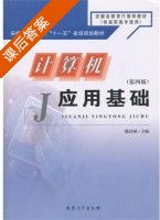 计算机应用基础 第四版 课后答案 (陈桂林) - 封面