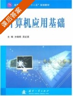 计算机应用基础 课后答案 (方锦明 吴红英) - 封面