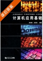 计算机应用基础 课后答案 (吴成群 汪双顶) - 封面