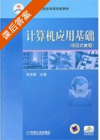 计算机应用基础 课后答案 (张学勇) - 封面