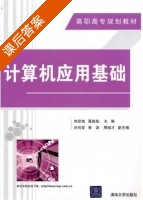 计算机应用基础 课后答案 (刘宗旭 聂俊航) - 封面