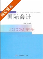 国际会计 课后答案 (刘松青) - 封面