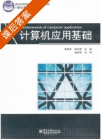计算机应用基础 课后答案 (黄荣保 钮和荣) - 封面