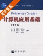 计算机应用基础 第三版 课后答案 (王爱民 徐久成) - 封面