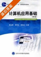 计算机应用基础 第五版 课后答案 (郭永青 李祥生) - 封面