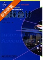国际会计 课后答案 (常勋 常亮) - 封面