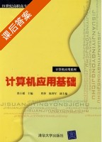 计算机应用基础 课后答案 (邵士媛 程萍) - 封面