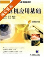 计算机应用基础 课后答案 (宁蒙 王小明) - 封面