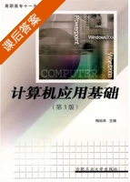 计算机应用基础 第三版 课后答案 (梅灿华) - 封面