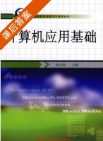 计算机应用基础 课后答案 (何九周) - 封面