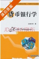货币银行学 课后答案 (郑勇) - 封面
