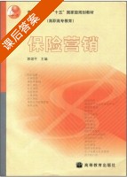 保险营销 课后答案 (郭颂) - 封面