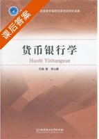 货币银行学 课后答案 (李山赓) - 封面