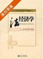法经济学 课后答案 (刘大洪 卢现祥) - 封面
