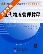 现代物流管理教程 课后答案 (尹衍波 王海滨) - 封面